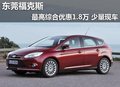 東莞福克斯最高綜合優惠1.8萬 少量現車