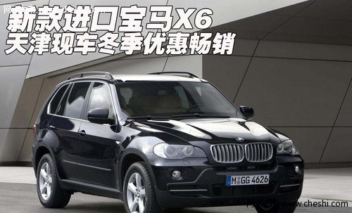 新款进口宝马X6  天津现车冬季优惠畅销