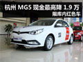 杭州MG5現(xiàn)金最高降1.9萬 限庫內(nèi)紅色車