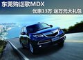 東莞購謳歌MDX優(yōu)惠13萬 送萬元大禮包