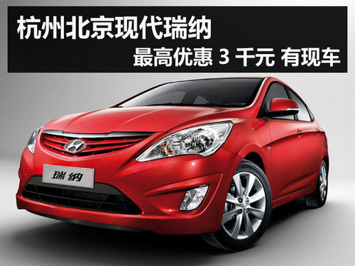 杭州北京现代瑞纳最高优惠3千元 有现车