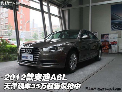 2012款奥迪A6L 天津现车35万起售疯抢中