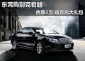 东莞购别克君越优惠2万 送万元大礼包