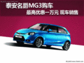 泰安名爵MG3 最高優(yōu)惠一萬元 現車銷售