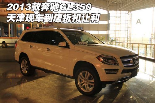 2013款奔驰GL350 天津现车到店折扣让利