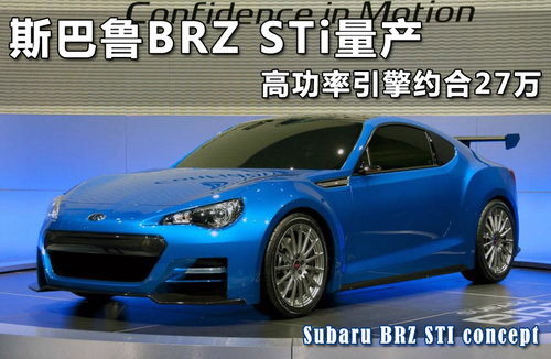 斯巴鲁BRZ STi曝光 高功率引擎约合27万