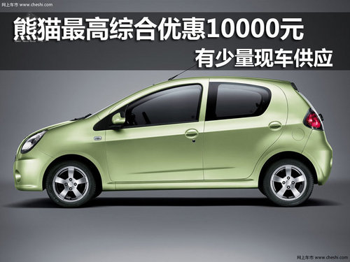 熊猫最高综合优惠10000元 有现车供应