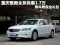 重慶2013款雅閣全系降1.7萬 贈現金禮包
