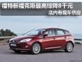 太原福特新福克斯有現車 最高綜降8千元