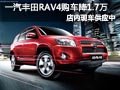 太原一汽豐田RAV4現車供應 購車降1.7萬