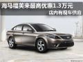 太原海馬福美來有現車 最高優惠1.3萬元