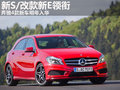 新S/改款新E領(lǐng)銜 奔馳4款新車明年入華