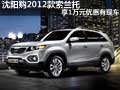 沈陽購2012款索蘭托享1萬元優(yōu)惠有現(xiàn)車