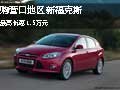 購營口地區新福克斯 最高優惠1.5萬元