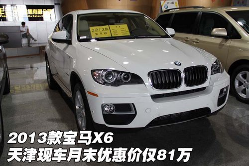 2013款宝马x6  天津现车优惠价仅81万元
