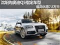 沈陽購奧迪Q5指定車型 最高優(yōu)惠7.8萬元