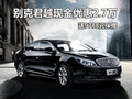 别克君越现金优惠2.7万 另送9788元保修