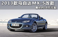 2013款马自达MX-5改款 售价约18万元起