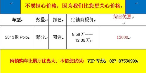 武汉2013款Polo现车最高优惠1.3万