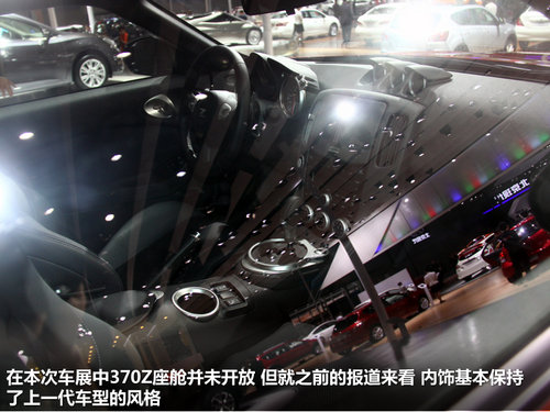 日产不只有GT-R 广州车展实拍解析-370Z