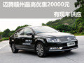 邁騰贛州最高優惠20000元 有現車供應