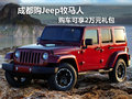 成都購Jeep牧馬人 購車可享2萬元禮包