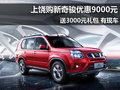 上饒日產(chǎn)新奇駿優(yōu)惠9000元送3000元禮包