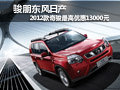 駿朋東風(fēng)日產(chǎn)2012款奇駿最高優(yōu)惠13000元