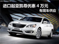 杭州進口起亞凱尊優惠4萬元 有現車供應