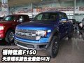 福特猛禽F150  天津現(xiàn)車顏色全最低58萬