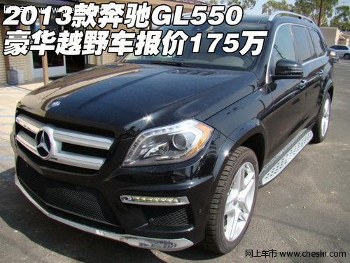 2013款奔驰GL550豪华越野车  报价175万