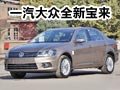 家族正装 一汽大众全新宝来到店实拍