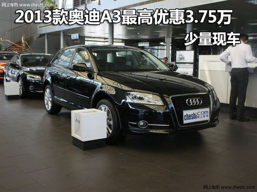 2013款奥迪A3最高优惠3.75万 少量现车