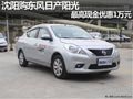 沈陽(yáng)購(gòu)東風(fēng)日產(chǎn)陽(yáng)光 最高現(xiàn)金優(yōu)惠1萬(wàn)元