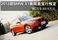 2013款BMW X1衡陽(yáng)預(yù)定售25.9-49.9萬(wàn)元