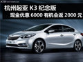 杭州起亞K3紀念版現(xiàn)金優(yōu)惠6000 有現(xiàn)車