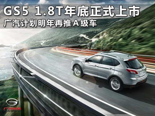 广汽GS5-1.8T年底上市 明年再推Ａ级车