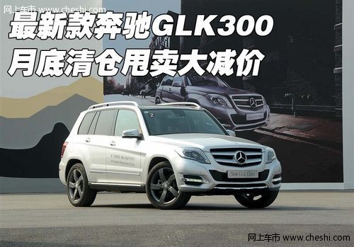 最新款奔驰GLK300  月底清仓甩卖大减价