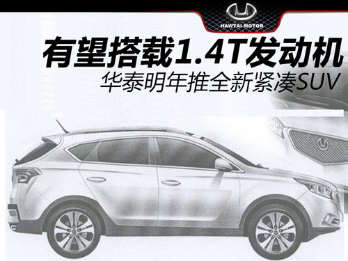 有望搭载1.4T发动机 华泰明年推紧凑SUV