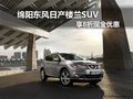 綿陽(yáng)東風(fēng)日產(chǎn)樓蘭SUV 可享8折現(xiàn)金優(yōu)惠