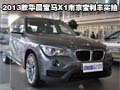 外观动力小改 2013款华晨宝马X1实拍