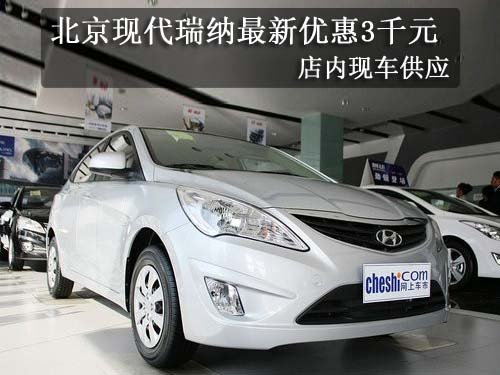 北京现代瑞纳最新优惠3千元 有现车销售