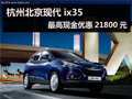 杭州北京現(xiàn)代ix35 最高現(xiàn)金優(yōu)惠21800元