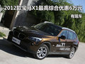 2012款宝马X1最高综合优惠6万元 有现车