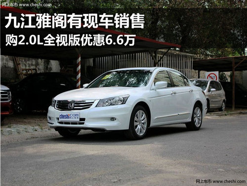 九江雅阁有现车 购2.0L全视版优惠6.6万