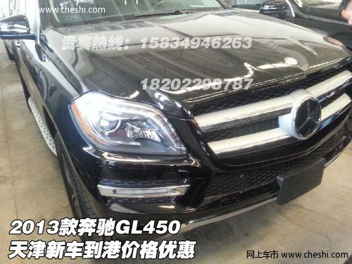 2013款奔驰GL450 天津新车到港价格优惠