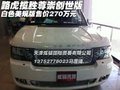路虎攬勝尊崇創(chuàng)世版 白色美規(guī)版270萬元
