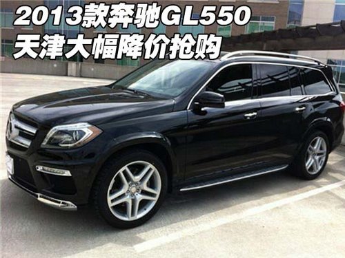 2013款奔驰GL550 天津港大幅降价抢购中