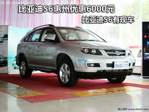 比亚迪S6惠州优惠6000元 S6有现车供应