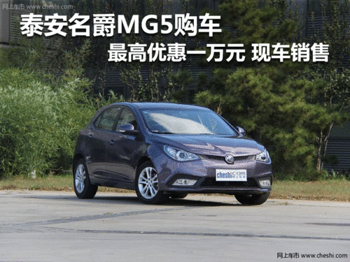 泰安名爵MG5 最高優(yōu)惠一萬元 現(xiàn)車銷售